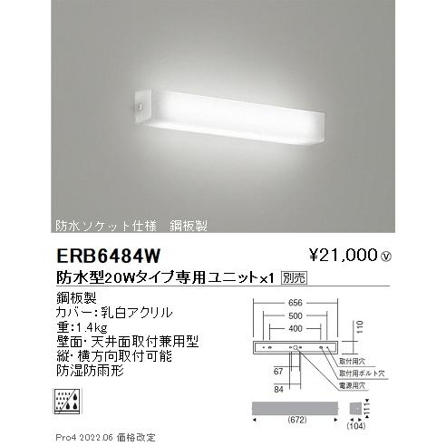ERB6484W 遠藤照明 防湿形・防雨形乳白アクリルセードブラケットライト 20W形:鋼板製【照明ランプ別売】 家具、インテリア-照明、電球