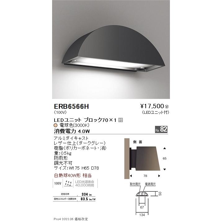 ERB6566H 遠藤照明 アウトドアブラケットライト 丸形 ダークグレー Block70 3000K 電球色
