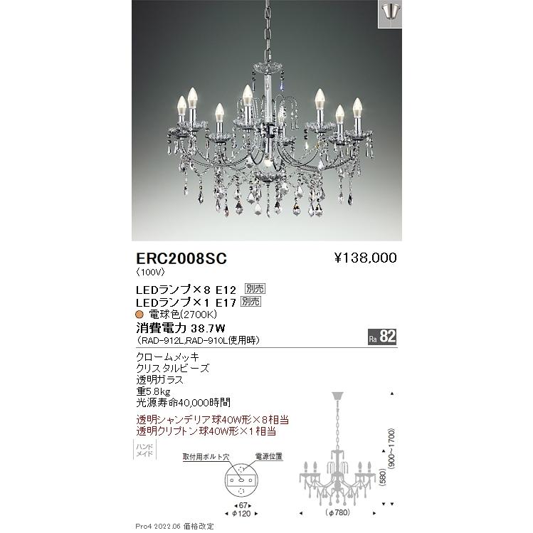 ERC2008SC 遠藤照明 シャンデリヤ【照明ランプ別売】