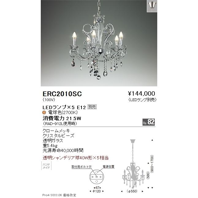 ERC2010SC 遠藤照明 シャンデリア【ランプ別売】