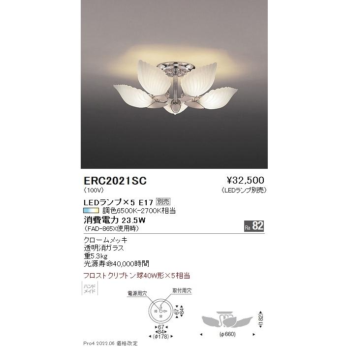 ERC2021SC 遠藤照明 シャンデリア【ランプ別売】