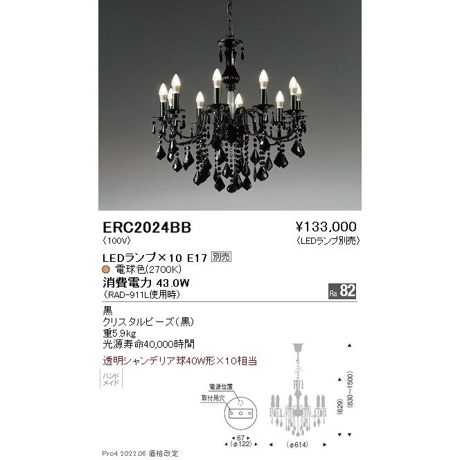 ERC2024BB 遠藤照明 シャンデリア【ランプ別売】