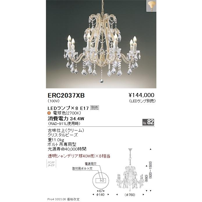 ERC2037XB 遠藤照明 シャンデリア【ランプ別売】