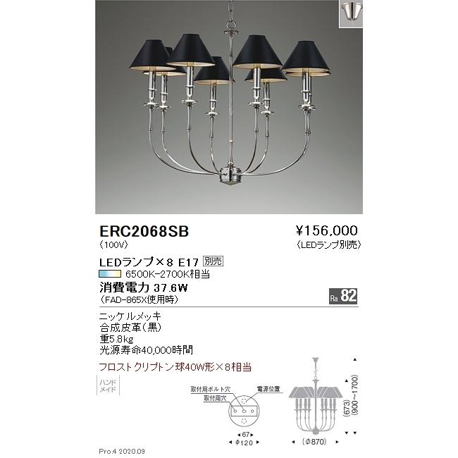 ERC2068SB 遠藤照明 ロングアームシャンデリア 8灯用 Niメッキ【照明ランプ別売】
