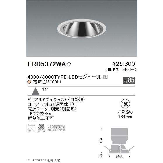 ERD5372WA 遠藤照明 グレアレスダウンライト φ150 3000K 電球色【電源