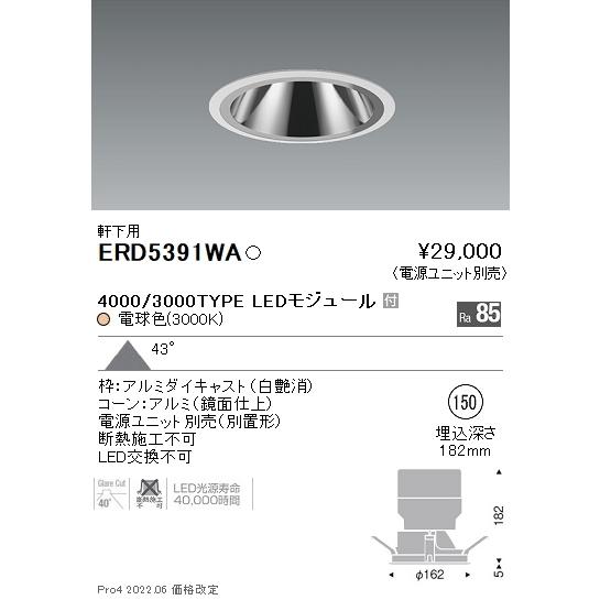 ERD5391WA 遠藤照明 軒下用グレアレスベースダウンライト φ150 3000K