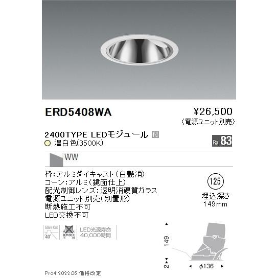 【掘り出しモノ】ERD5408WA 遠藤照明 グレアレス ウォールウォッシャーダウンライト φ125 温白いこと【ワット数社会的単位別売】【他バス発着場併売品】 ダウンライト-照明、電球-シーリングライト、天井照明