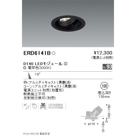 ERD6141B 遠藤照明 DUAL ユニバーサルダウンライト φ100 D140 3000K 電球色 中角 黒枠