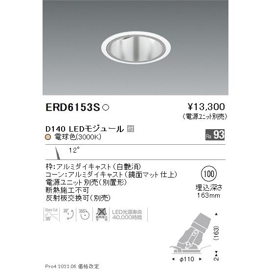 ERD6153S 遠藤照明 DUAL ユニバーサルダウンライト φ100 D140 3000K 電球色 狭角【電源ユニット別売】