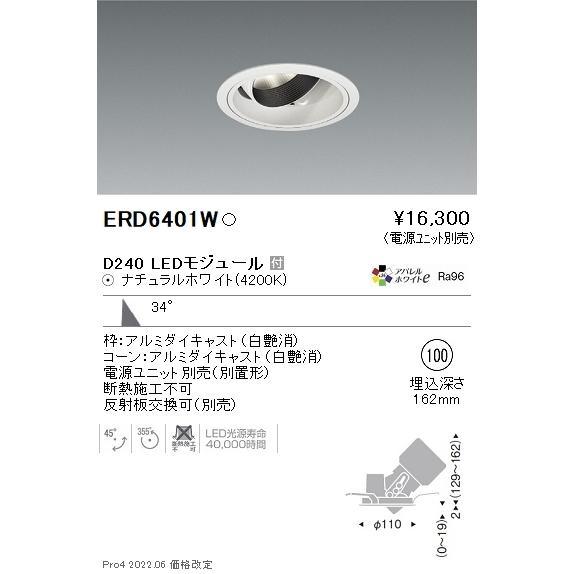新作 ＤＵＡＬ 遠藤照明 ERD6401W ユニバーサルＤＬ 広角【電源ユニット別売】 ４２００Ｋ Ｄ２４０ ダウンライト
