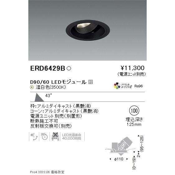 ERD6429B 遠藤照明 DUAL ユニバーサルダウンライト φ100 D90 D60 3500K