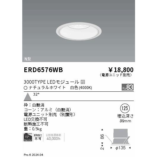 ERD6576WB 遠藤照明 COBベースダウンライト白コーン 3000タイプ