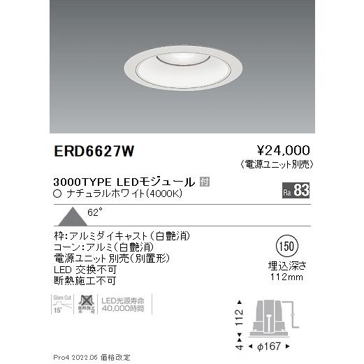 ERD6627W 遠藤照明 COBベースダウンライト φ150 白コーン 3000タイプ 4000K 白色 超広角