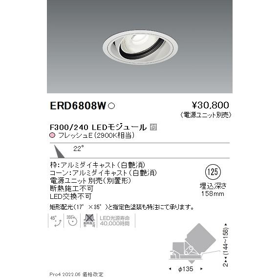 ERD6808W 遠藤照明 生鮮ユニバーサルダウンライト φ125 2900K 電球色 中角【電源ユニット別売】