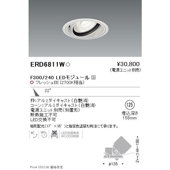 ERD6811W 遠藤照明 生鮮ユニバーサルダウンライト φ125 2700K 電球色 中角【電源ユニット別売】