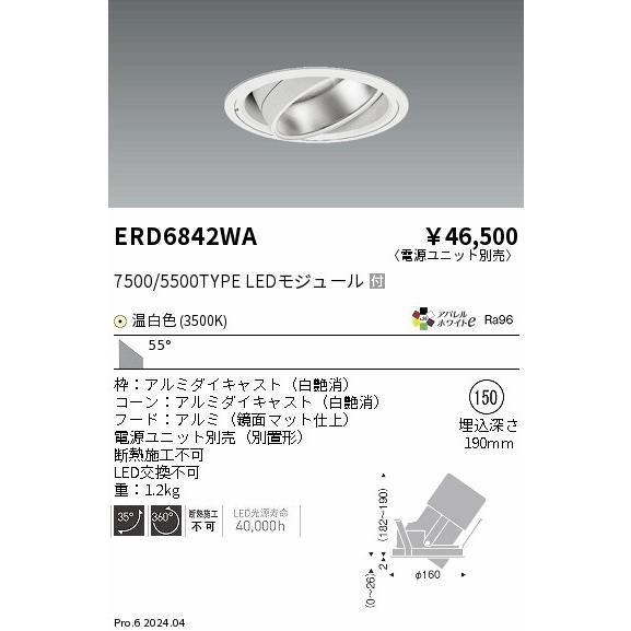 ERD6842WA 遠藤照明 ハイパワーユニバーサルダウンライト 7500タイプ
