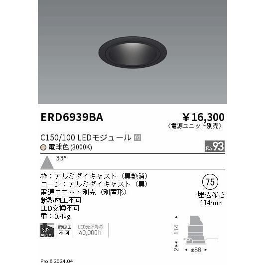 ERD6939BA 遠藤照明 ベースダウンライト 黒コーン C150/100 電球色