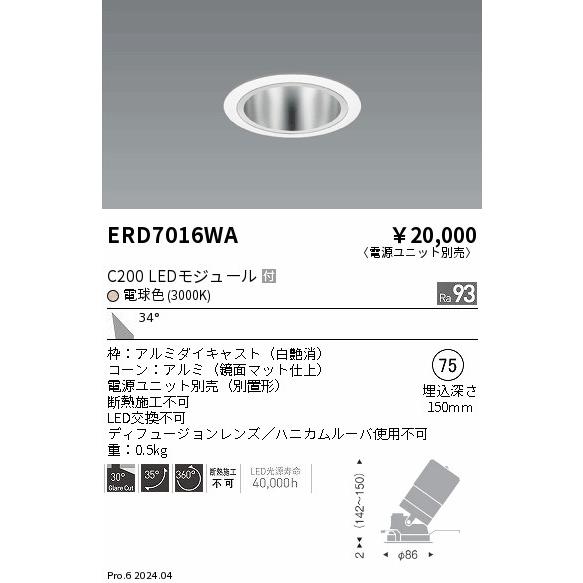 ERD7016WA 遠藤照明 ユニバーサルダウンライト 鏡面コーン C200 電球色