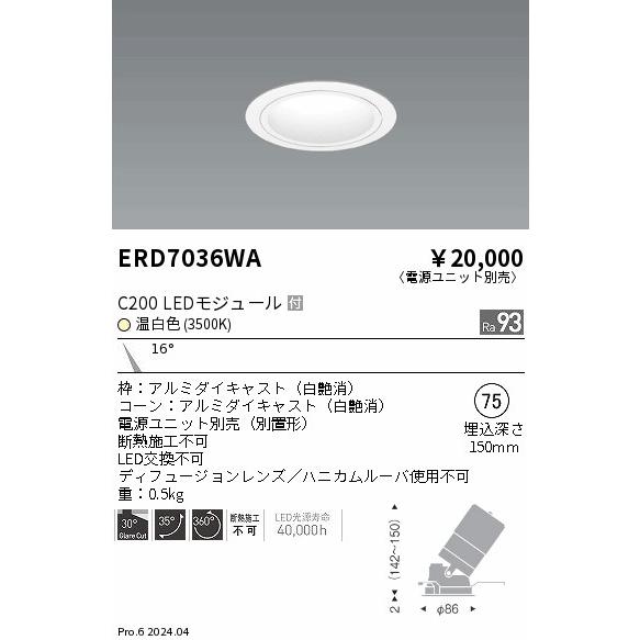 ERD7036WA 遠藤照明 ユニバーサルダウンライト 白コーン C200 温白色