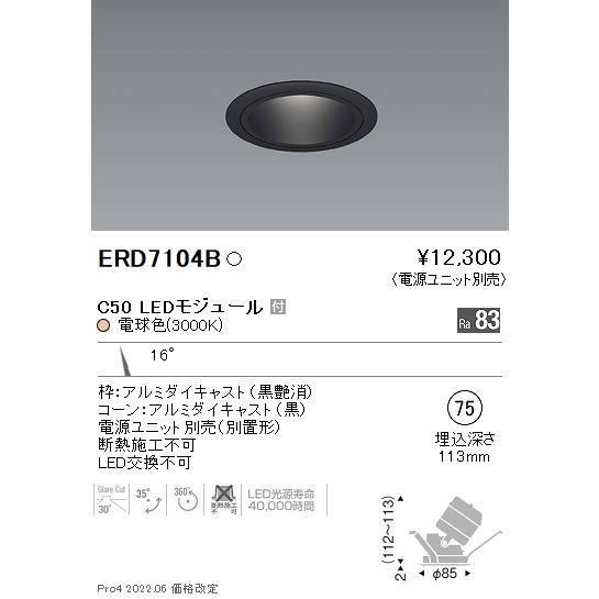 ERD7104B 遠藤照明 ユニバーサルダウンライト φ75 黒コーン C50 3000K 電球色 狭角