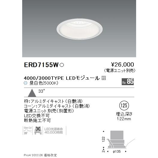 ERD7155W 遠藤照明 Rsベースダウンライト φ125 R5000K 昼白色【電源ユニット別売】