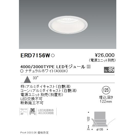 ERD7156W 遠藤照明 Rsベースダウンライト φ125 R4000K 白色【電源ユニット別売】