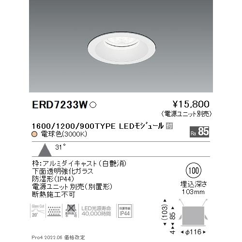 ERD7233W 遠藤照明 Rs 防湿落ちこむともし火 φ100 R1600・1200・900 3000K 白熱電球色【ワット数社会的単位別売】 ダウンライト-家具、インテリア-シーリングライト、天井照明