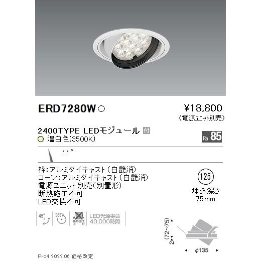 ERD7280W 遠藤照明 Rsユニバーサルダウンライト φ125 R2400タイプ 3500K 温白色【電源ユニット別売】