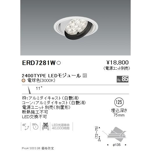 ERD7281W 遠藤照明 Rsユニバーサルダウンライト φ125 R2400タイプ 3000K 電球色【電源ユニット別売】