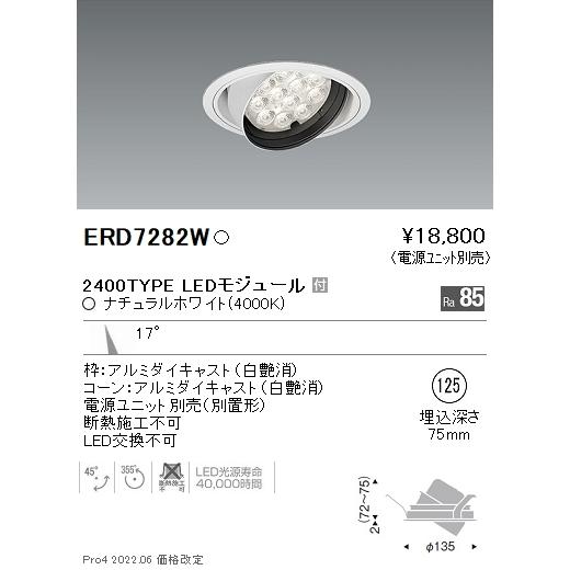 ERD7282W 遠藤照明 Rsユニバーサルダウンライト φ125 R2400タイプ 4000K 白色【電源ユニット別売】