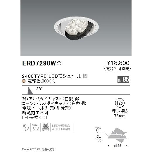 ERD7290W 遠藤照明 Rsユニバーサルダウンライト φ125 R2400タイプ 3000K 電球色【電源ユニット別売】
