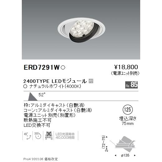 ERD7291W 遠藤照明 Rsユニバーサルダウンライト φ125 R2400タイプ 4000K 白色【電源ユニット別売】