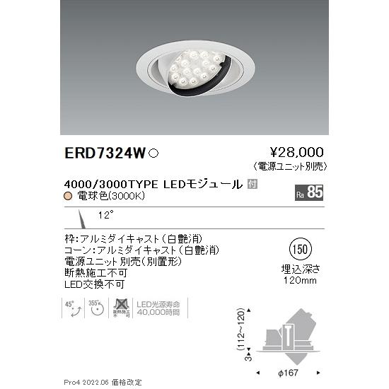 ERD7324W 遠藤照明 Rsユニバーサルダウンライト φ150 R3000K 電球色【電源ユニット別売】
