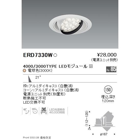 ERD7330W 遠藤照明 Rsユニバーサルダウンライト φ150 R3000K 電球色