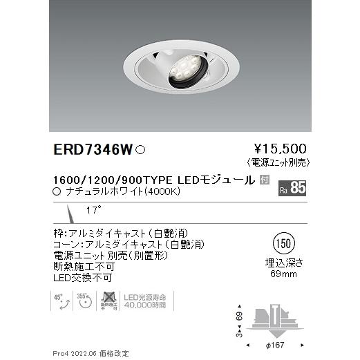 ERD7346W 遠藤照明 Rsユニバーサルダウンライト φ150 R1600・1200・900 4000K 白色【電源ユニット別売】