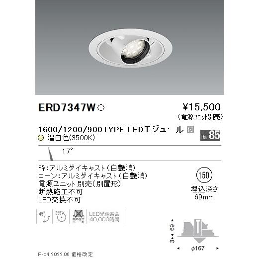 ERD7347W 遠藤照明 Rsユニバーサルダウンライト φ150 R1600・1200・900 3500K 温白色【電源ユニット別売】