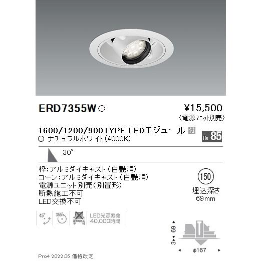 ERD7355W 遠藤照明 Rsユニバーサルダウンライト φ150 R1600・1200・900 4000K 白色【電源ユニット別売】