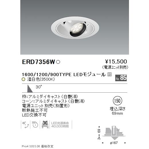 ERD7356W 遠藤照明 Rsユニバーサルダウンライト φ150 R1600・1200・900 3500K 温白色【電源ユニット別売】
