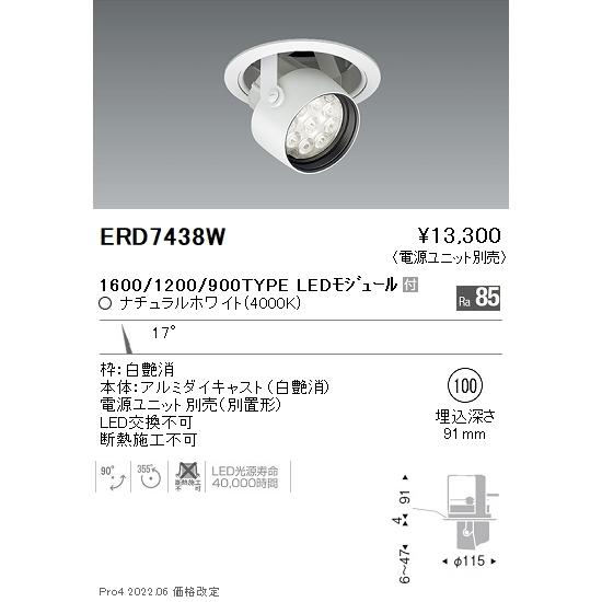 ERD7438W 遠藤照明 Rsダウンスポットライト φ100 R1600タイプ 4000K 白色【電源ユニット別売】