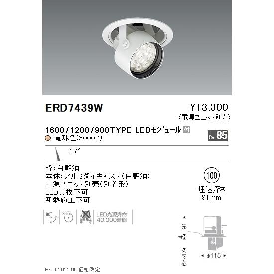 ERD7439W 遠藤照明 Rsダウンスポットライト φ100 R1600タイプ 3000K 電球色【電源ユニット別売】