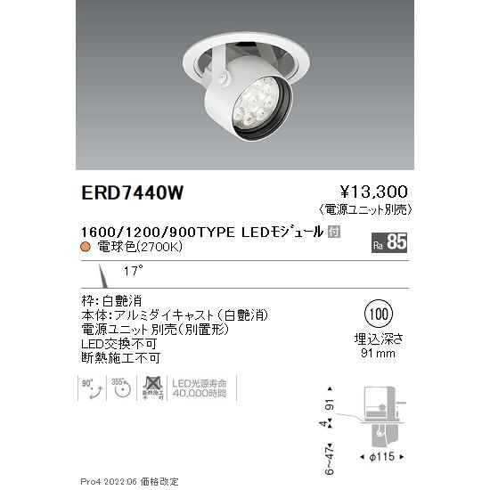 ERD7440W 遠藤照明 Rsダウンスポットライト φ100 R1600タイプ 2700K 電球色【電源ユニット別売】