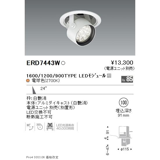 ERD7443W 遠藤照明 Rsダウンスポットライト φ100 R1600タイプ 2700K 電球色【電源ユニット別売】