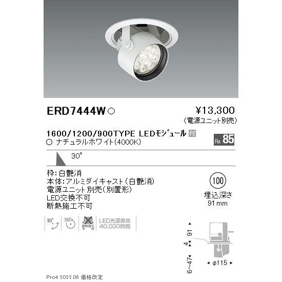 ERD7444W 遠藤照明 Rsダウンスポットライト φ100 R1600タイプ 4000K 白色【電源ユニット別売】