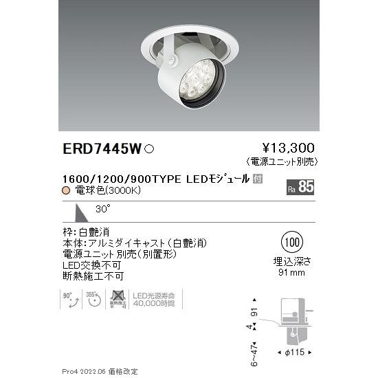 ERD7445W 遠藤照明 Rsダウンスポットライト φ100 R1600タイプ 3000K 電球色【電源ユニット別売】
