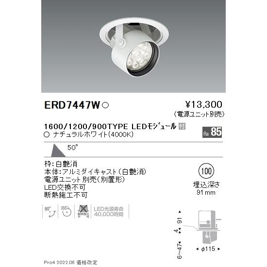 ERD7447W 遠藤照明 Rsダウンスポットライト φ100 R1600タイプ 4000K 白色【電源ユニット別売】