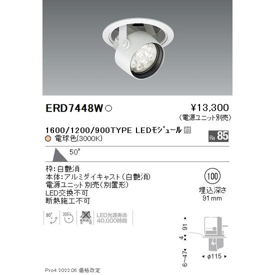 ERD7448W 遠藤照明 Rsダウンスポットライト φ100 R1600タイプ 3000K 電球色【電源ユニット別売】