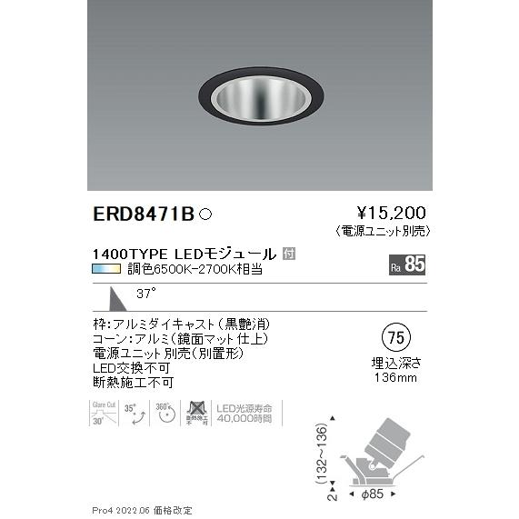 ERD8471B 遠藤照明 ＣＯＢ調光調色ユニバーサルＤＬ １４００手あい 広角【ワット数社会的単位別売】 照明、電球-ダウンライト-シーリングライト、天井照明