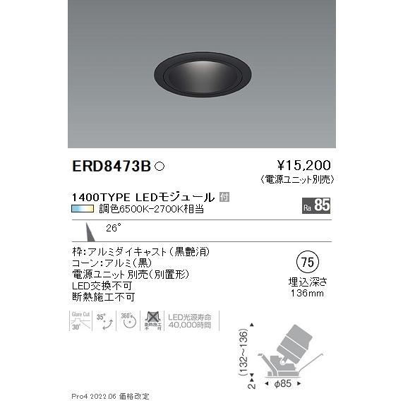 ERD8473B 遠藤照明 ＣＯＢ調光調色ユニバーサルＤＬ １４００手あい 中角【ワット数社会的単位別売】 ダウンライト-家具、インテリア