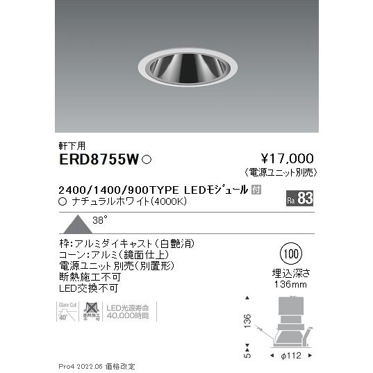 ERD8755W 遠藤照明 軒下グレアレスダウン ２４００ １４００ ９００ ４０００Ｋ【ワット数社会的単位別売】 シーリングライト、天井照明-ダウンライト-照明、電球