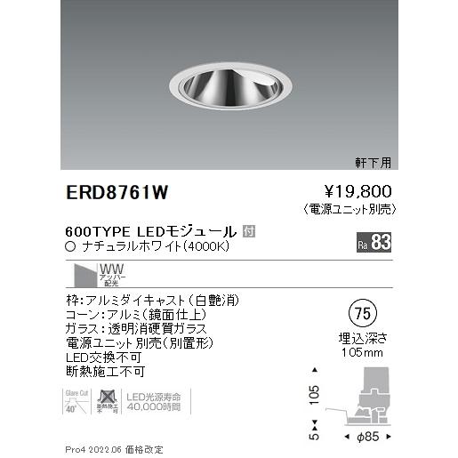 ERD8761W 遠藤照明 軒下グレアレスＷＷ ６００印字機 ４０００Ｋ【ワット数単一のもの別売】